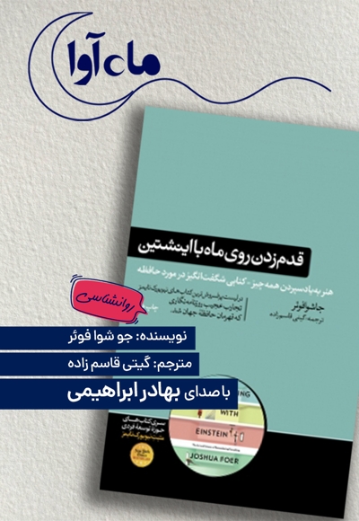 قدم زدن روی ماه با اینشتین